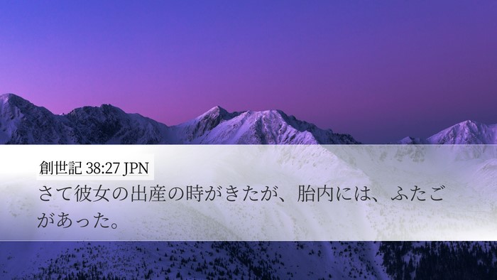 創世記 38:27 JPN Desktop Wallpaper - さて彼女の出産の時がきたが、胎内 - Desktop Bible Verse Wallpaper