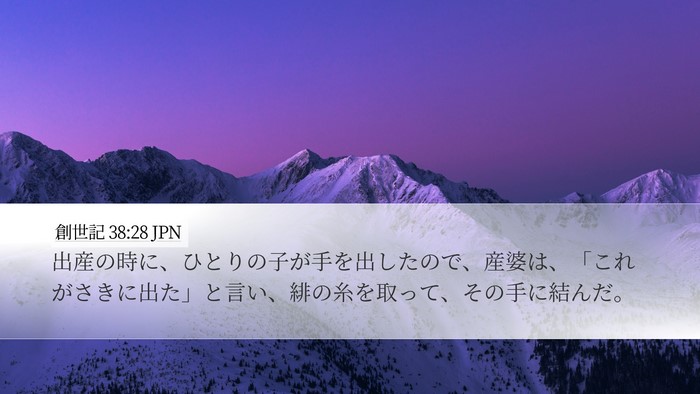 創世記 38:28 JPN Desktop Wallpaper - 出産の時に、ひとりの子が手を出し - Desktop Bible Verse Wallpaper