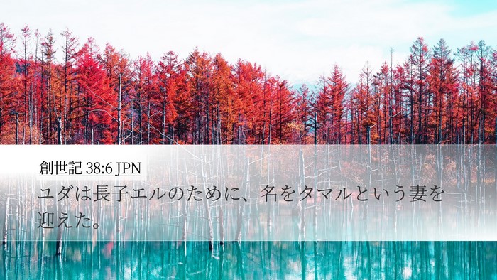 創世記 38:6 JPN Bible Verse Image