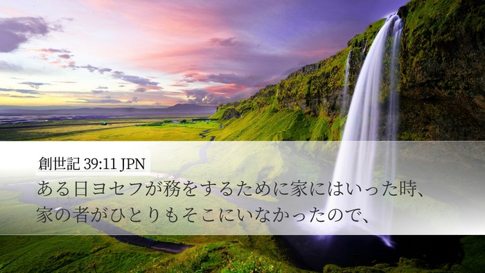創世記 39:11 JPN Bible Verse Image
