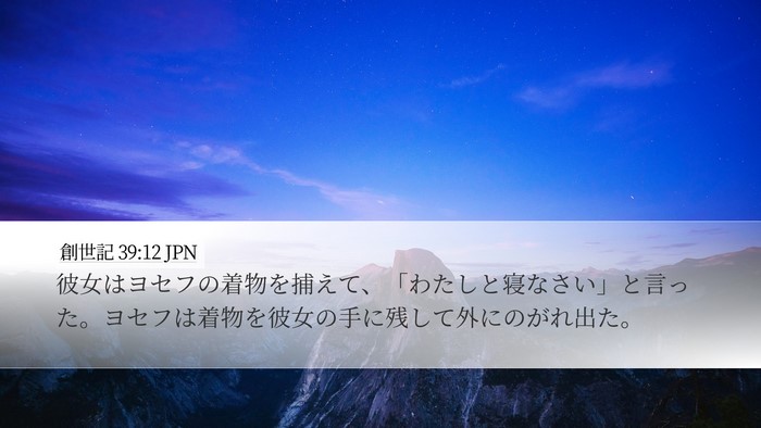創世記 39:12 JPN Bible Verse Image