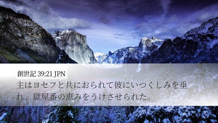 創世記 39:21 JPN Bible Verse Image