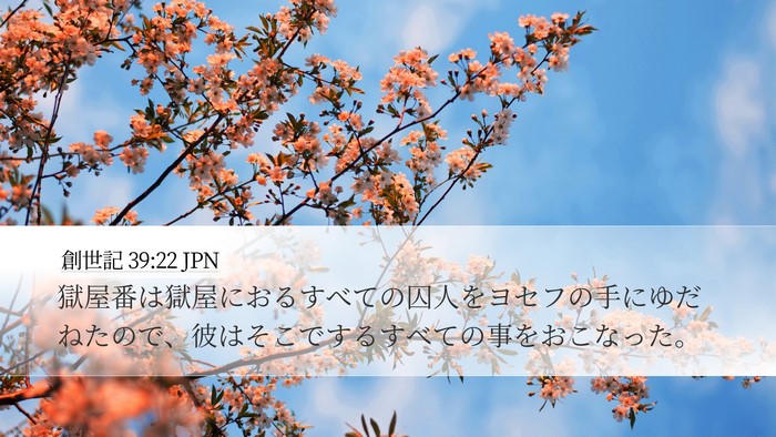 創世記 39:22 JPN Desktop Wallpaper - 獄屋番は獄屋におるすべての囚人を - Desktop Bible Verse Wallpaper