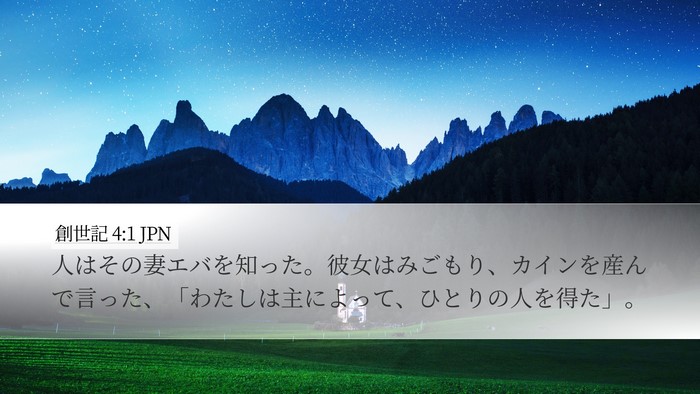 創世記 4:1 JPN Desktop Wallpaper - 人はその妻エバを知った。彼女はみ - Desktop Bible Verse Wallpaper