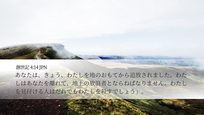 創世記 4:14 JPN Bible Verse Image