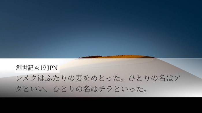 創世記 4:19 JPN Bible Verse Image