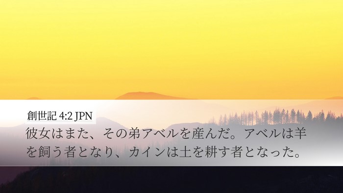 創世記 4:2 JPN Bible Verse Image