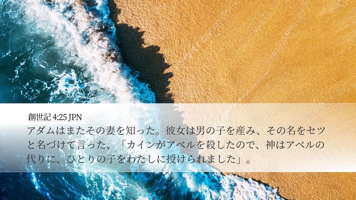 創世記 4:25 JPN Bible Verse Image