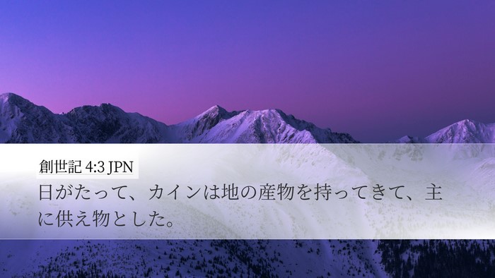 創世記 4:3 JPN Bible Verse Image