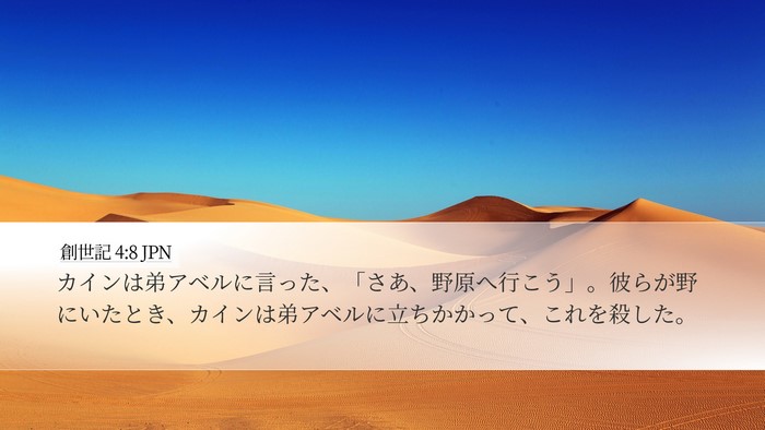 創世記 4:8 JPN Bible Verse Image