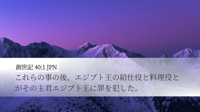 創世記 40:1 JPN Bible Verse Image