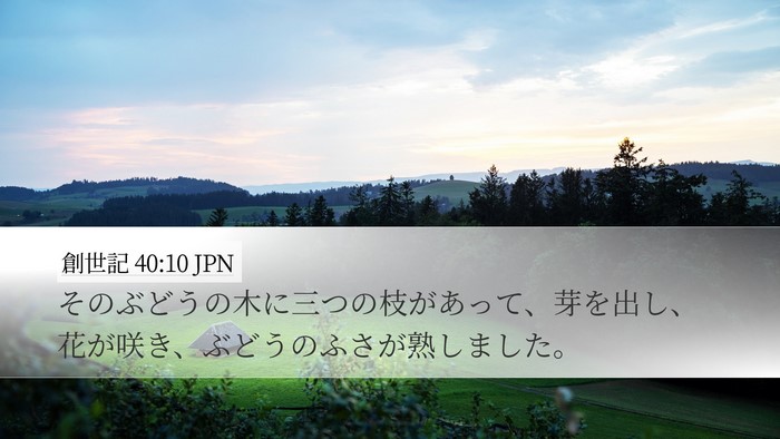 創世記 40:10 JPN Bible Verse Image
