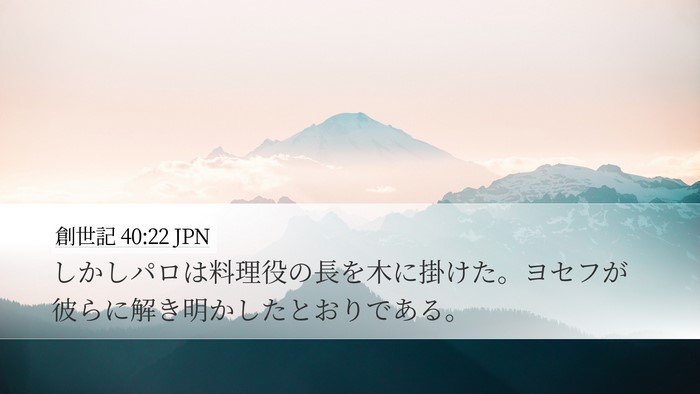 創世記 40:22 JPN Bible Verse Image