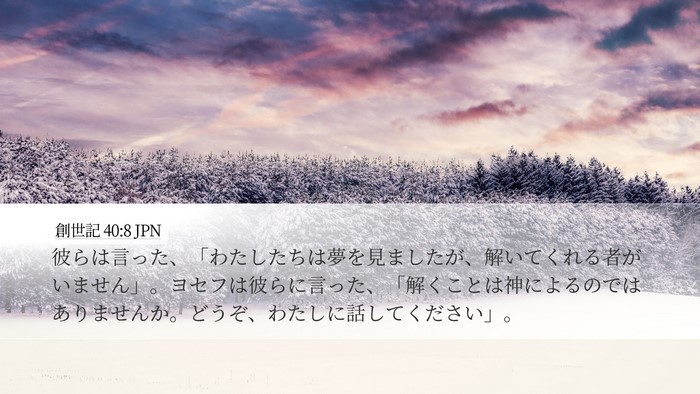 創世記 40:8 JPN Bible Verse Image