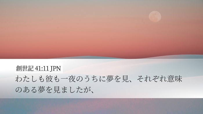 創世記 41:11 JPN Bible Verse Image