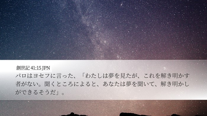 創世記 41:15 JPN Bible Verse Image