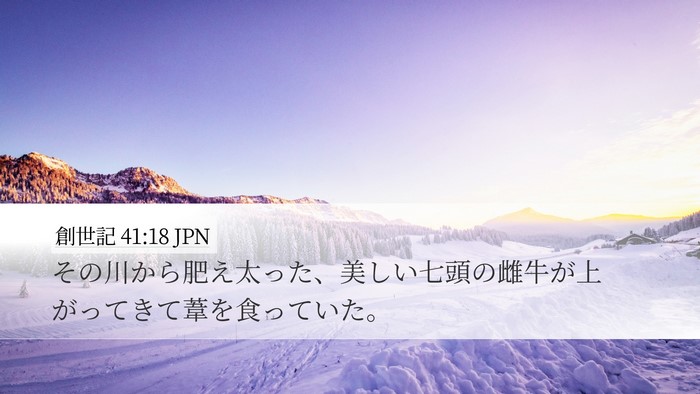 創世記 41:18 JPN Bible Verse Image