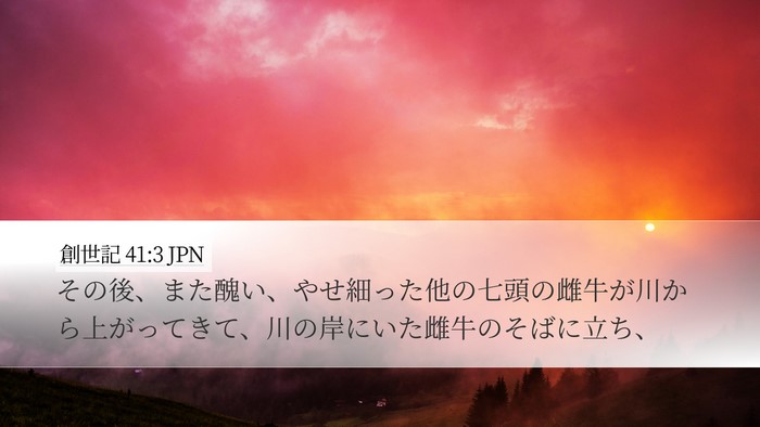 創世記 41:3 JPN Bible Verse Image