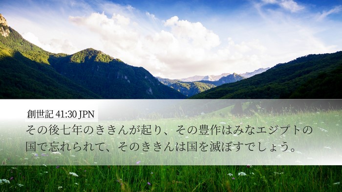 創世記 41:30 JPN Bible Verse Image