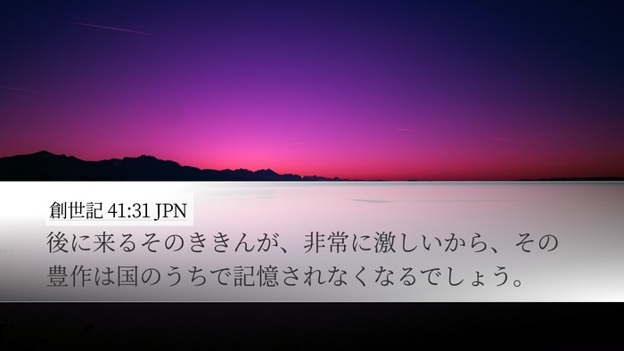 創世記 41:31 JPN Desktop Wallpaper - 後に来るそのききんが、非常に激し - Desktop Bible Verse Wallpaper