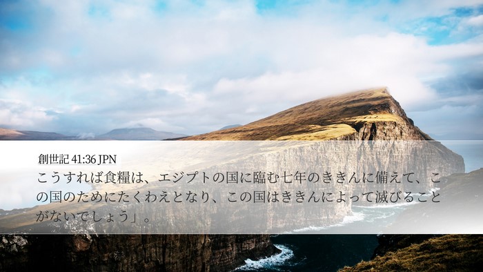 創世記 41:36 JPN Desktop Wallpaper - こうすれば食糧は、エジプトの国に - Desktop Bible Verse Wallpaper