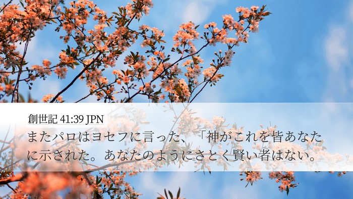 創世記 41:39 JPN Bible Verse Image