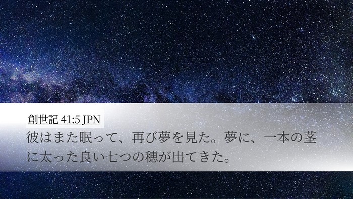 創世記 41:5 JPN Desktop Wallpaper - 彼はまた眠って、再び夢を見た。夢 - Desktop Bible Verse Wallpaper