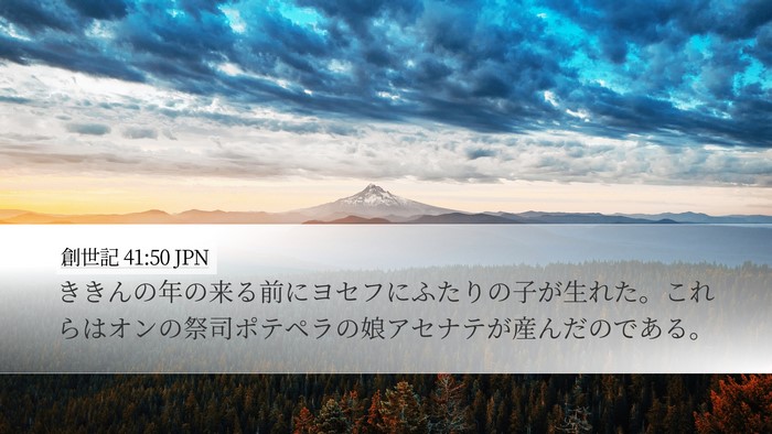 創世記 41:50 JPN Bible Verse Image