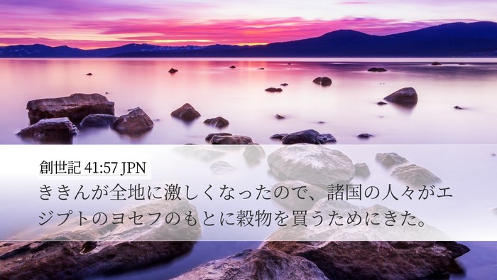 創世記 41:57 JPN Bible Verse Image