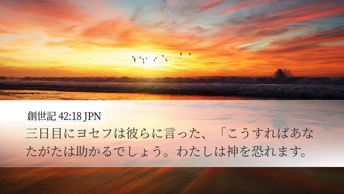 創世記 42:18 JPN Bible Verse Image