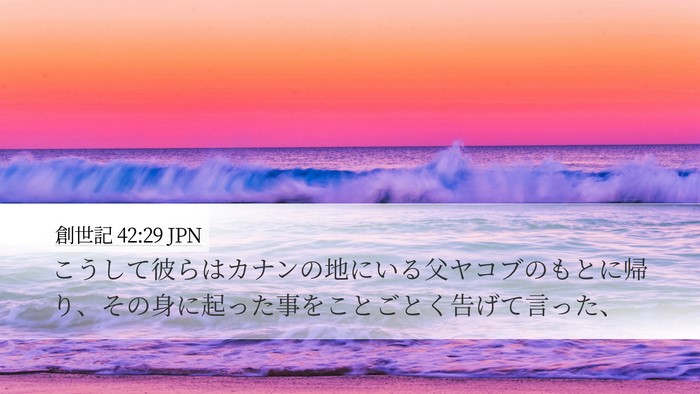 創世記 42:29 JPN Desktop Wallpaper - こうして彼らはカナンの地にいる父 - Desktop Bible Verse Wallpaper