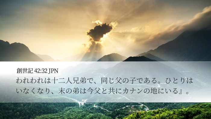 創世記 42:32 JPN Bible Verse Image