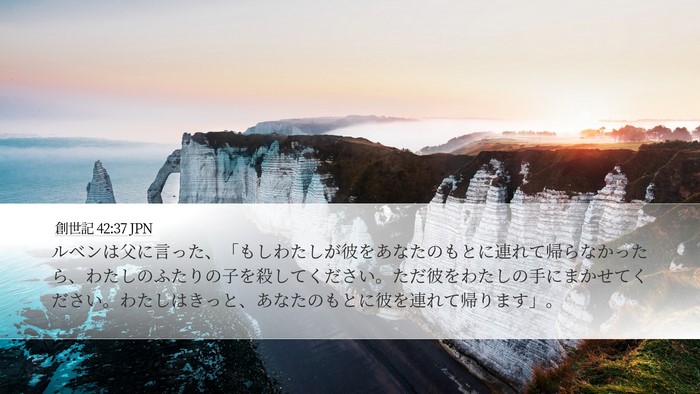 創世記 42:37 JPN Desktop Wallpaper - ルベンは父に言った、「もしわたし - Desktop Bible Verse Wallpaper