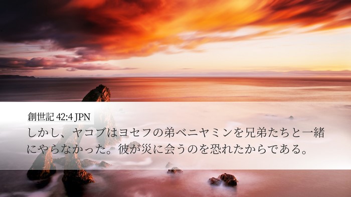 創世記 42:4 JPN Bible Verse Image