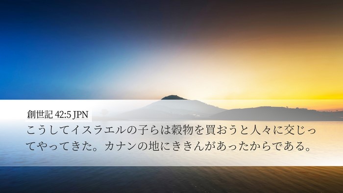 創世記 42:5 JPN Bible Verse Image