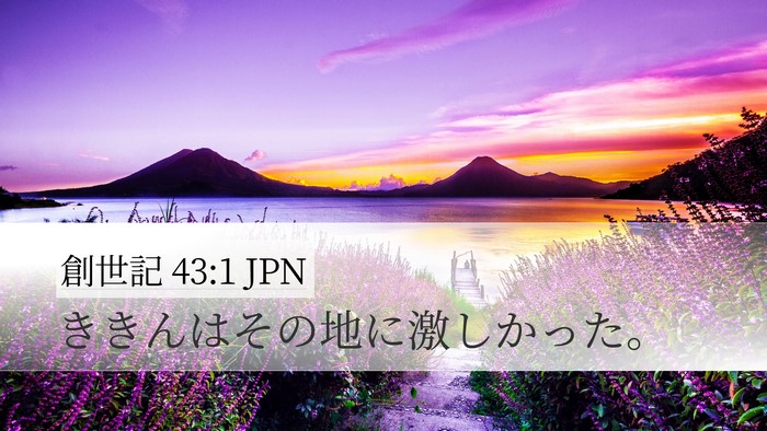 創世記 43:1 JPN Desktop Wallpaper - ききんはその地に激しかった。 - Desktop Bible Verse Wallpaper