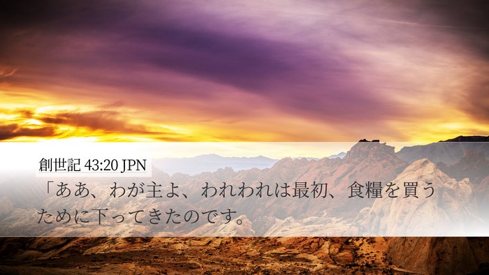創世記 43:20 JPN Bible Verse Image