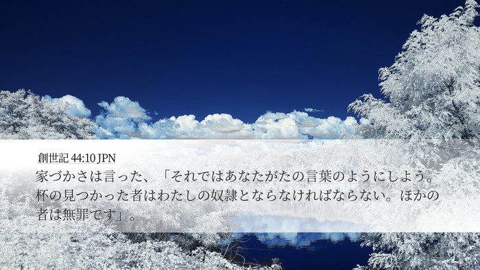 創世記 44:10 JPN Desktop Wallpaper - 家づかさは言った、「それではあな - Desktop Bible Verse Wallpaper