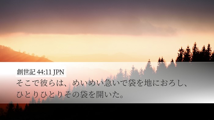 創世記 44:11 JPN Desktop Wallpaper - そこで彼らは、めいめい急いで袋を - Desktop Bible Verse Wallpaper