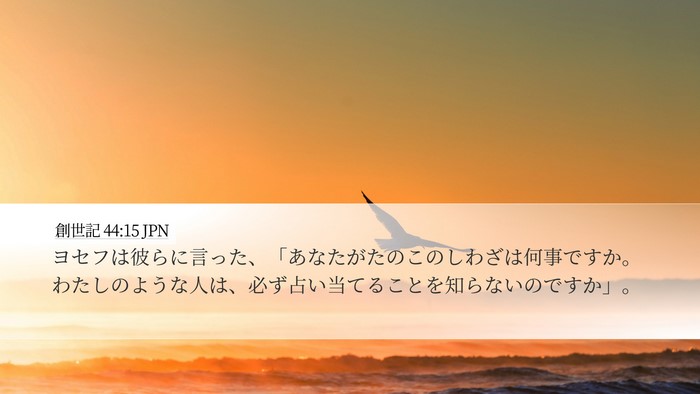 創世記 44:15 JPN Bible Verse Image