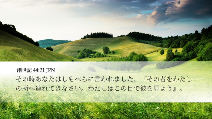 創世記 44:21 JPN Desktop Wallpaper - その時あなたはしもべらに言われま - Desktop Bible Verse Wallpaper