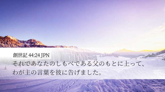 創世記 44:24 JPN Desktop Wallpaper - それであなたのしもべである父のも - Desktop Bible Verse Wallpaper