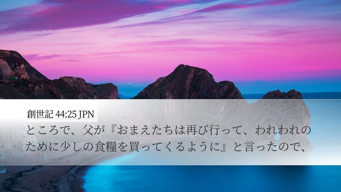 創世記 44:25 JPN Desktop Wallpaper - ところで、父が『おまえたちは再び - Desktop Bible Verse Wallpaper
