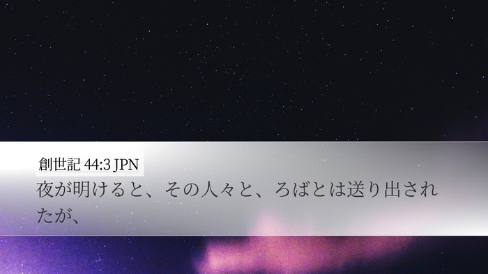 創世記 44:3 JPN Desktop Wallpaper - 夜が明けると、その人々と、ろばと - Desktop Bible Verse Wallpaper