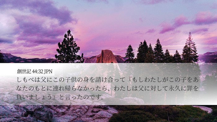 創世記 44:32 JPN Desktop Wallpaper - しもべは父にこの子供の身を請け合 - Desktop Bible Verse Wallpaper
