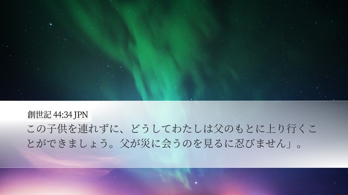 創世記 44:34 JPN Bible Verse Image
