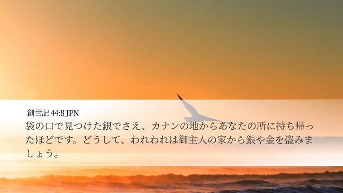 創世記 44:8 JPN Desktop Wallpaper - 袋の口で見つけた銀でさえ、カナン - Desktop Bible Verse Wallpaper