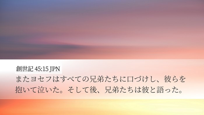 創世記 45:15 JPN Bible Verse Image