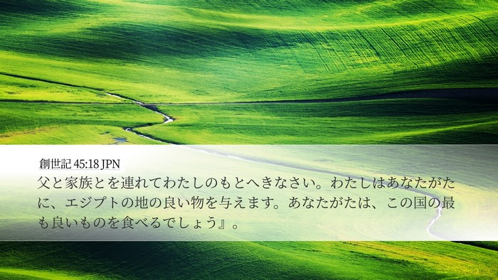 創世記 45:18 JPN Desktop Wallpaper - 父と家族とを連れてわたしのもとへ - Desktop Bible Verse Wallpaper