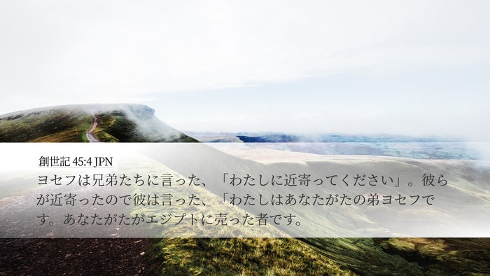 創世記 45:4 JPN Bible Verse Image